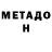 Метадон VHQ Jan Minkel